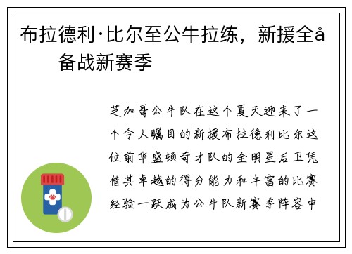 布拉德利·比尔至公牛拉练，新援全力备战新赛季