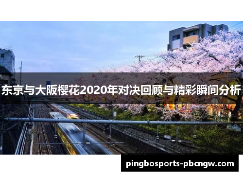 东京与大阪樱花2020年对决回顾与精彩瞬间分析