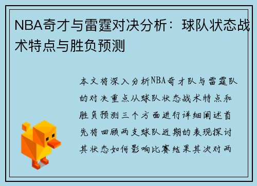 NBA奇才与雷霆对决分析：球队状态战术特点与胜负预测
