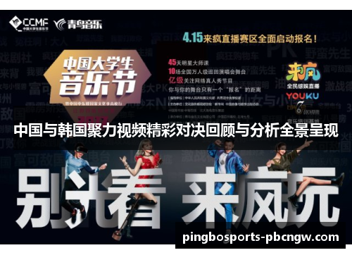 中国与韩国聚力视频精彩对决回顾与分析全景呈现