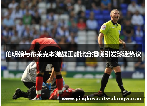 伯明翰与布莱克本激战正酣比分揭晓引发球迷热议