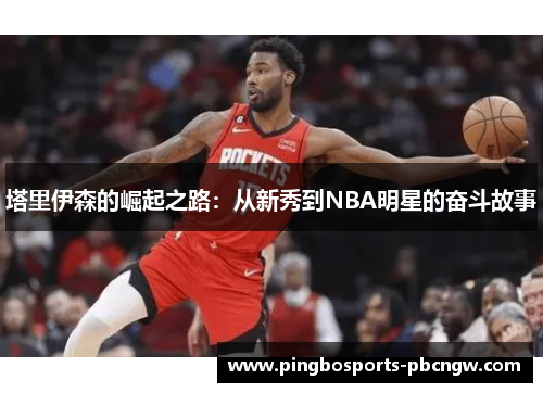 塔里伊森的崛起之路：从新秀到NBA明星的奋斗故事