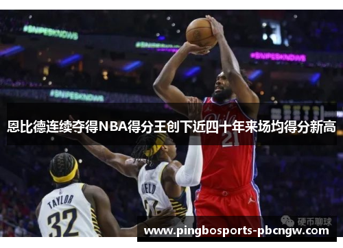 恩比德连续夺得NBA得分王创下近四十年来场均得分新高