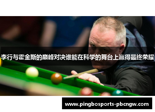 李行与霍金斯的巅峰对决谁能在科学的舞台上赢得最终荣耀