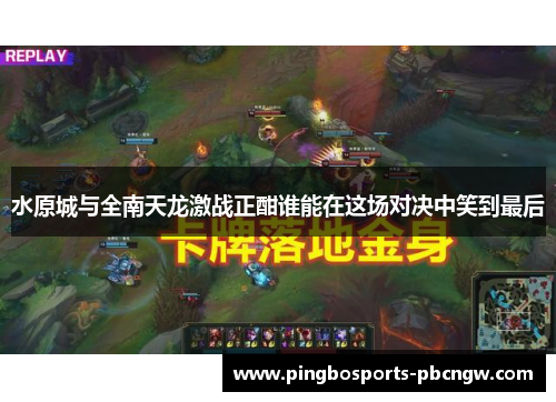 水原城与全南天龙激战正酣谁能在这场对决中笑到最后