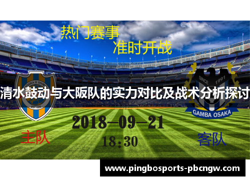 清水鼓动与大阪队的实力对比及战术分析探讨