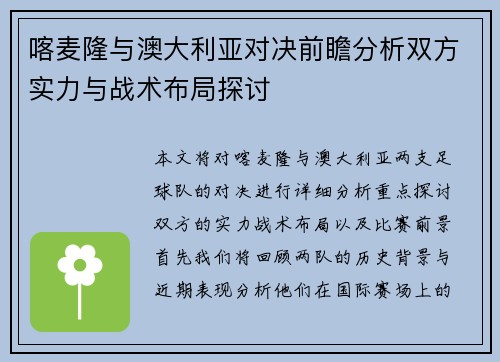 喀麦隆与澳大利亚对决前瞻分析双方实力与战术布局探讨