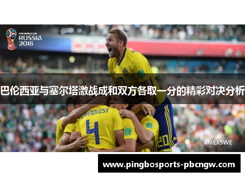 巴伦西亚与塞尔塔激战成和双方各取一分的精彩对决分析