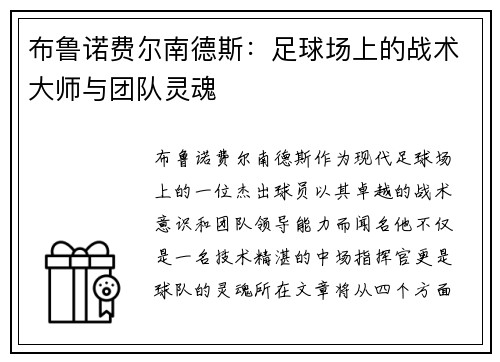 布鲁诺费尔南德斯：足球场上的战术大师与团队灵魂