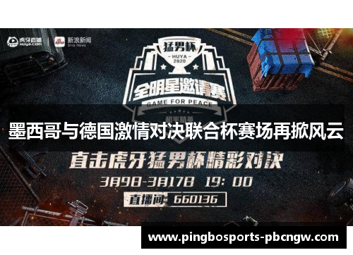 墨西哥与德国激情对决联合杯赛场再掀风云