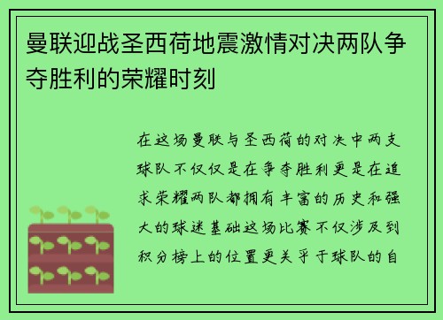 曼联迎战圣西荷地震激情对决两队争夺胜利的荣耀时刻