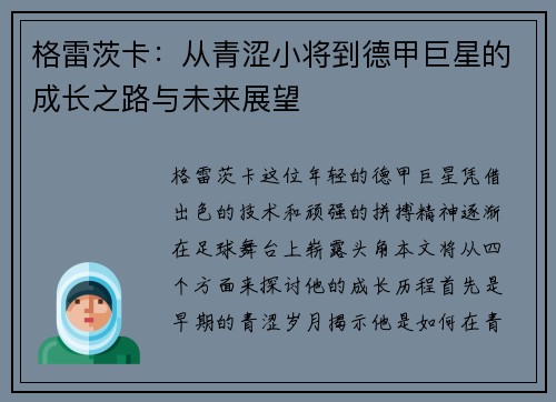 格雷茨卡：从青涩小将到德甲巨星的成长之路与未来展望