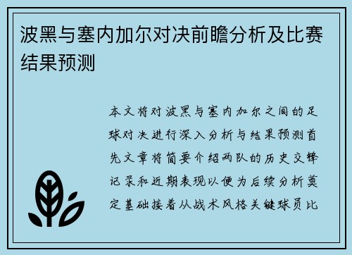 波黑与塞内加尔对决前瞻分析及比赛结果预测