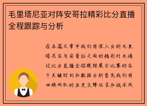 毛里塔尼亚对阵安哥拉精彩比分直播全程跟踪与分析
