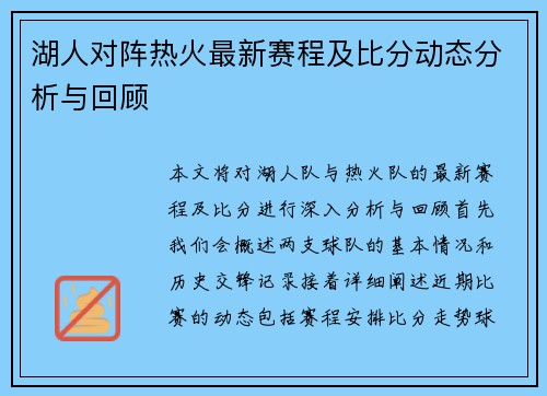 湖人对阵热火最新赛程及比分动态分析与回顾