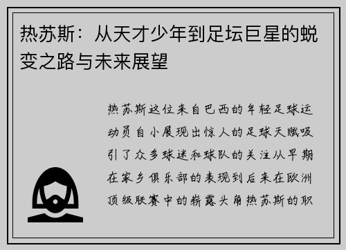 热苏斯：从天才少年到足坛巨星的蜕变之路与未来展望
