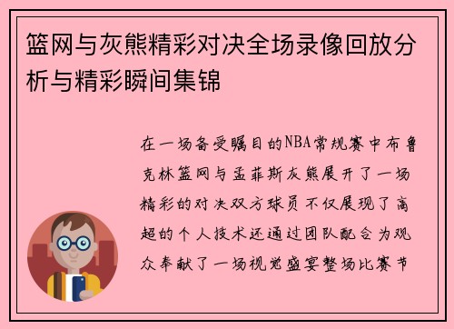 篮网与灰熊精彩对决全场录像回放分析与精彩瞬间集锦