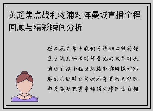 英超焦点战利物浦对阵曼城直播全程回顾与精彩瞬间分析