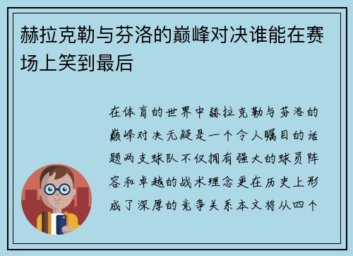 赫拉克勒与芬洛的巅峰对决谁能在赛场上笑到最后