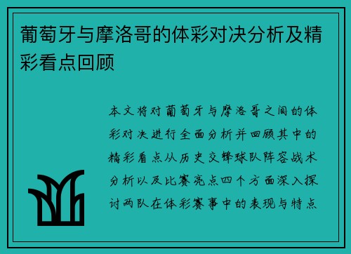 葡萄牙与摩洛哥的体彩对决分析及精彩看点回顾