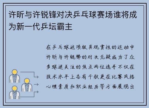 许昕与许锐锋对决乒乓球赛场谁将成为新一代乒坛霸主