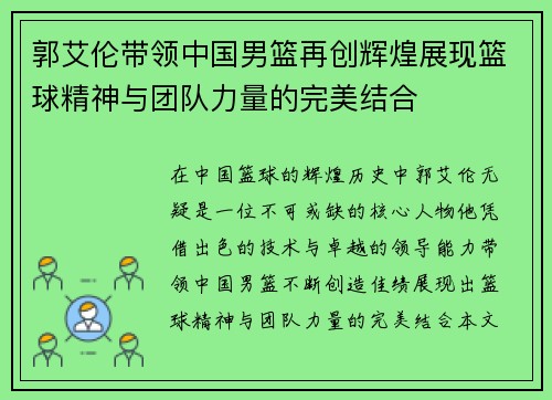 郭艾伦带领中国男篮再创辉煌展现篮球精神与团队力量的完美结合