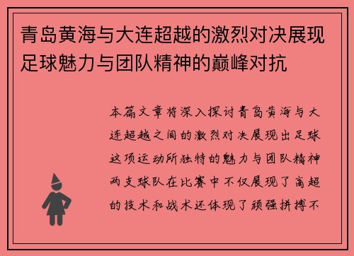 青岛黄海与大连超越的激烈对决展现足球魅力与团队精神的巅峰对抗