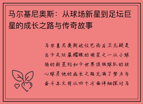 马尔基尼奥斯：从球场新星到足坛巨星的成长之路与传奇故事